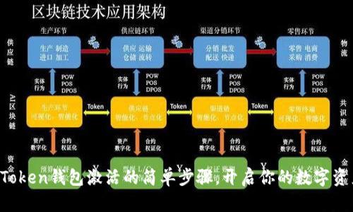 探索imToken钱包激活的简单步骤，开启你的数字资产之旅！