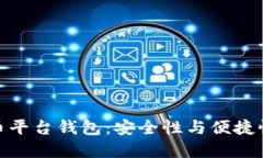 探索数字货币平台钱包：安全性与便捷性的完美