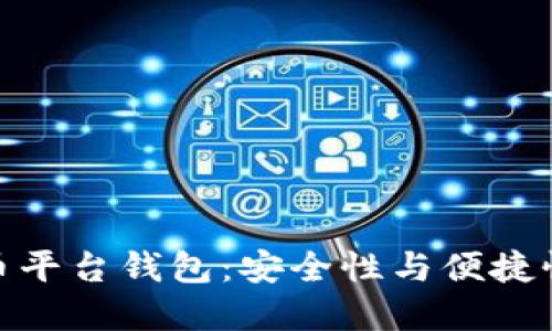 探索数字货币平台钱包：安全性与便捷性的完美结合