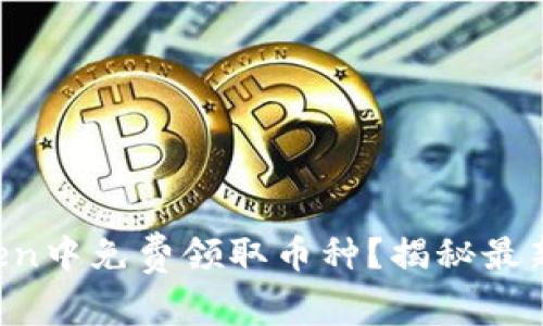 如何在imToken中免费领取币种？揭秘最新福利与技巧！