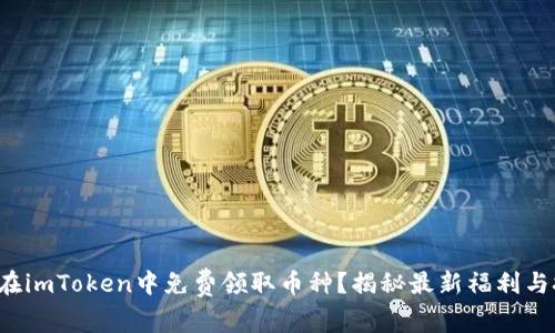 如何在imToken中免费领取币种？揭秘最新福利与技巧！
