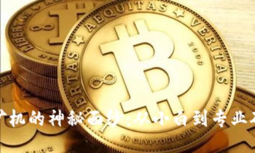 揭开区块链挖矿机的神秘面纱：从小白到专业矿工的成长之路