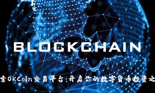 探索OKCoin交易平台：开启你的数字货币投资之旅