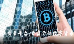 探索OKCoin交易平台：开启你的数字货币投资之旅