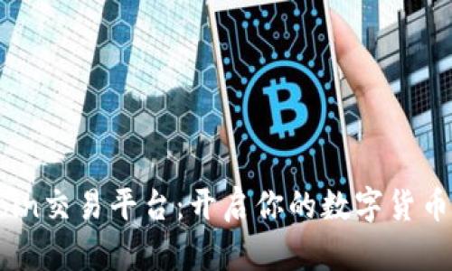 探索OKCoin交易平台：开启你的数字货币投资之旅