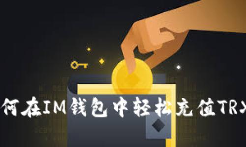 : 一步步教你如何在IM钱包中轻松充值TRX，告别复杂流程！