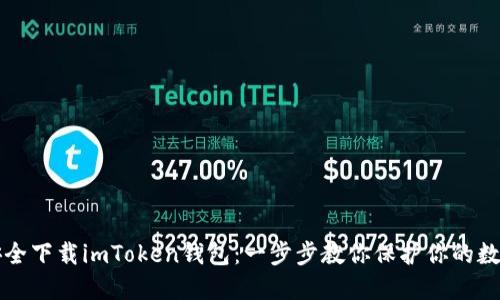 如何安全下载imToken钱包：一步步教你保护你的数字资产