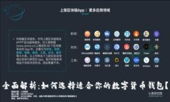 全面解析：如何选择适合你的数字货币钱包？