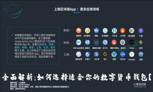 全面解析：如何选择适合你的数字货币钱包？