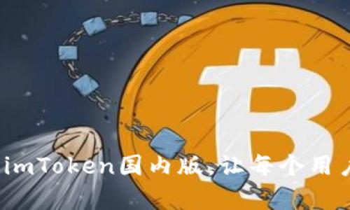重塑数字资产管理的未来：imToken国内版，让每个用户都能轻松掌握自己的财富