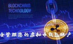如何安全管理您的虚拟币钱包账户与密码？