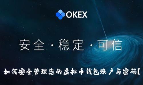 如何安全管理您的虚拟币钱包账户与密码？