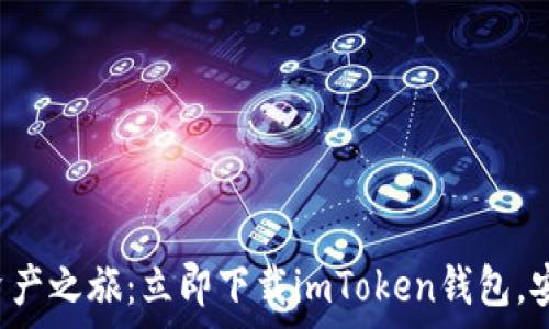   
开启数字资产之旅：立即下载imToken钱包，安全又便捷！