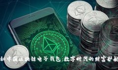 探秘中国区块链电子钱包：数字时代的财富护航