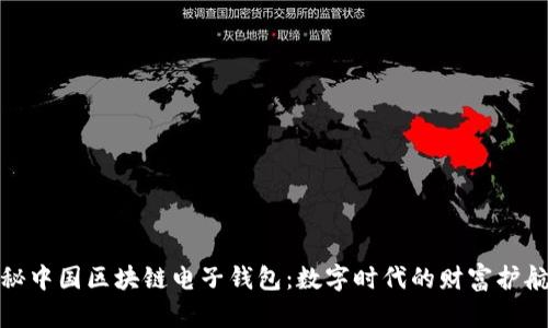 探秘中国区块链电子钱包：数字时代的财富护航者