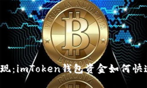 轻松提现：imToken钱包资金如何快速提取？