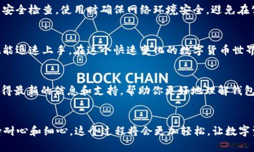 IM钱包如何添加TRX钱包：简单步骤助你轻松实现数字资产管理

IM钱包, TRX钱包, 数字资产, 添加步骤/guanjianci

引言：数字资产管理的重要性
在数字货币日益普及的今天，掌握如何安全地管理和存储这些资产变得越来越重要。IM钱包作为一种便捷的数字货币钱包，不仅为用户提供了存储多种数字资产的方式，也为用户提供了极大的便利。然而，许多新手在使用IM钱包时可能会对如何添加TRX钱包这一过程感到困惑。

什么是TRX钱包？
TRX钱包是专门用于存储和管理Tron（TRX）数字货币的工具。Tron是一个基于区块链技术的去中心化平台，旨在分散互联网，赋予内容创作者更多的权力。拥有一个TRX钱包意味着你可以安全地存储TRX，并参与Tron生态系统中的各种活动。

IM钱包的优势
IM钱包以其用户友好的界面和强大的安全性受到许多用户的青睐。IM钱包支持多种数字货币，用户可以随时随地进行交易、转账或接收资产。而且，IM钱包的一大亮点在于，它的安全机制十分严密，可以有效防止资产被盗或丢失。

步骤一：下载IM钱包
如果你还没有下载IM钱包，首先需要在相应的应用商店找到并下载安装。IM钱包通常在各大平台上都有提供，用户只需搜索“IM钱包”即可找到。下载完成后，按照指示完成注册和身份验证。

步骤二：打开IM钱包并创建账户
打开已下载的IM钱包应用，进入其主页。在这里，你将需要创建一个新的账户。如果你已经在IM钱包中注册，可以直接登录。如果是首次使用，按提示填写必要的信息，包括设置密码和面对的安全措施。这一步骤非常重要，确保你的账户安全。

步骤三：找到钱包添加选项
在IM钱包主界面，通常会有一个“添加钱包”或“管理钱包”的选项。点击该选项，系统将展示当前支持的各类货币列表。你需在此列表中寻找TRX或Tron相关的选项。

步骤四：添加TRX钱包
一旦找到TRX选项，点击添加。你可能需要填入一些必要的信息，例如钱包名称或同步地址等。系统会要求你进行确认，以确保你确实想要添加此钱包。完成后，TRX钱包就会成功添加到你的IM钱包中。

步骤五：理解钱包操作
成功添加TRX钱包后，用户可以在IM钱包中看到该钱包的具体信息，包括余额、交易历史等。熟悉这些信息对日常管理至关重要。你可以随时查看和管理你的TRX资产，比如进行转账或接收助力。

安全小贴士
虽然IM钱包在安全性上做得很好，但用户仍然需时刻保持警惕。建议不要将密码或私钥泄露给他人，并定期进行账户安全检查。使用时确保网络环境安全，避免在公共Wi-Fi上进行高价值交易。

总结：轻松管理你的TRX资产
掌握添加TRX钱包的步骤后，你将能够轻松管理你的TRX资产。IM钱包的设计理念使得即便是没有经验的新手用户也能迅速上手。在这个快速变化的数字货币世界中，拥有一个安全高效的钱包是至关重要的。

更多帮助与支持
如果在使用IM钱包添加TRX钱包时遇到任何问题，可以随时查看IM钱包的官方帮助中心或联系客服。在这里，你将获得最新的信息和支持，帮助你更好地理解钱包的使用。数字资产的未来充满无限可能，掌握好工具，将帮助你把握住这个机会。

结语：与简单的数字资产管理告别
通过以上简单易懂的步骤，相信你已经能够在IM钱包中成功添加TRX钱包。记住，数字资产管理并不复杂，只要你保持耐心和细心，这个过程将会更加轻松。让数字资产成为你生活的一部分，从今天开始，行动起来吧！