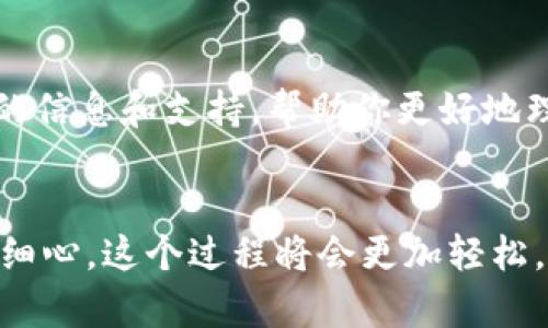 IM钱包如何添加TRX钱包：简单步骤助你轻松实现数字资产管理

IM钱包, TRX钱包, 数字资产, 添加步骤/guanjianci

引言：数字资产管理的重要性
在数字货币日益普及的今天，掌握如何安全地管理和存储这些资产变得越来越重要。IM钱包作为一种便捷的数字货币钱包，不仅为用户提供了存储多种数字资产的方式，也为用户提供了极大的便利。然而，许多新手在使用IM钱包时可能会对如何添加TRX钱包这一过程感到困惑。

什么是TRX钱包？
TRX钱包是专门用于存储和管理Tron（TRX）数字货币的工具。Tron是一个基于区块链技术的去中心化平台，旨在分散互联网，赋予内容创作者更多的权力。拥有一个TRX钱包意味着你可以安全地存储TRX，并参与Tron生态系统中的各种活动。

IM钱包的优势
IM钱包以其用户友好的界面和强大的安全性受到许多用户的青睐。IM钱包支持多种数字货币，用户可以随时随地进行交易、转账或接收资产。而且，IM钱包的一大亮点在于，它的安全机制十分严密，可以有效防止资产被盗或丢失。

步骤一：下载IM钱包
如果你还没有下载IM钱包，首先需要在相应的应用商店找到并下载安装。IM钱包通常在各大平台上都有提供，用户只需搜索“IM钱包”即可找到。下载完成后，按照指示完成注册和身份验证。

步骤二：打开IM钱包并创建账户
打开已下载的IM钱包应用，进入其主页。在这里，你将需要创建一个新的账户。如果你已经在IM钱包中注册，可以直接登录。如果是首次使用，按提示填写必要的信息，包括设置密码和面对的安全措施。这一步骤非常重要，确保你的账户安全。

步骤三：找到钱包添加选项
在IM钱包主界面，通常会有一个“添加钱包”或“管理钱包”的选项。点击该选项，系统将展示当前支持的各类货币列表。你需在此列表中寻找TRX或Tron相关的选项。

步骤四：添加TRX钱包
一旦找到TRX选项，点击添加。你可能需要填入一些必要的信息，例如钱包名称或同步地址等。系统会要求你进行确认，以确保你确实想要添加此钱包。完成后，TRX钱包就会成功添加到你的IM钱包中。

步骤五：理解钱包操作
成功添加TRX钱包后，用户可以在IM钱包中看到该钱包的具体信息，包括余额、交易历史等。熟悉这些信息对日常管理至关重要。你可以随时查看和管理你的TRX资产，比如进行转账或接收助力。

安全小贴士
虽然IM钱包在安全性上做得很好，但用户仍然需时刻保持警惕。建议不要将密码或私钥泄露给他人，并定期进行账户安全检查。使用时确保网络环境安全，避免在公共Wi-Fi上进行高价值交易。

总结：轻松管理你的TRX资产
掌握添加TRX钱包的步骤后，你将能够轻松管理你的TRX资产。IM钱包的设计理念使得即便是没有经验的新手用户也能迅速上手。在这个快速变化的数字货币世界中，拥有一个安全高效的钱包是至关重要的。

更多帮助与支持
如果在使用IM钱包添加TRX钱包时遇到任何问题，可以随时查看IM钱包的官方帮助中心或联系客服。在这里，你将获得最新的信息和支持，帮助你更好地理解钱包的使用。数字资产的未来充满无限可能，掌握好工具，将帮助你把握住这个机会。

结语：与简单的数字资产管理告别
通过以上简单易懂的步骤，相信你已经能够在IM钱包中成功添加TRX钱包。记住，数字资产管理并不复杂，只要你保持耐心和细心，这个过程将会更加轻松。让数字资产成为你生活的一部分，从今天开始，行动起来吧！