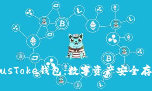 揭秘区块链PlusToke钱包：数字资产安全存储的理想选择