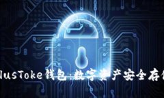 揭秘区块链PlusToke钱包：数字资产安全存储的理想