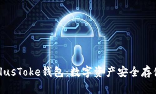 揭秘区块链PlusToke钱包：数字资产安全存储的理想选择