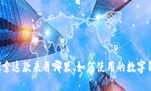 IM钱包：探索这款来自哪里、如何使用的数字钱包新选择