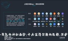 揭开区块链冷钱包的神秘面纱：十大值得信赖的