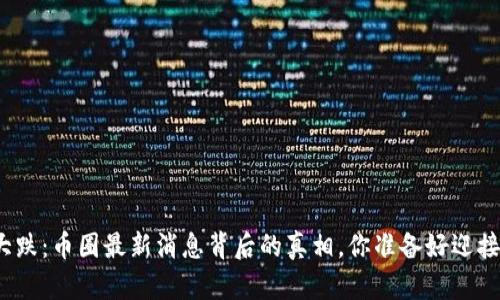 数字货币大跌：币圈最新消息背后的真相，你准备好迎接变化了吗？