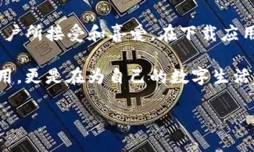   探索Tokenim：如何找到最可靠的正版app下载方式？ / 

 guanjian ci Tokenim, 正版, 下载, 应用 /guanjian ci 

引言：在数字时代，选择正版软件的重要性

在这个数字化飞速发展的时代，科技产品层出不穷，各种应用程序和软件几乎每天都在更新迭代。与此同时，网络世界的复杂性和信息的多样性让许多用户在下载软件时面临选择的困惑。特别是在下载应用时，究竟哪个是官方正版？又该如何确保个人信息安全？这些问题不禁让消费者感到焦虑。

Tokenim：一款不容错过的应用

Tokenim作为一款新兴的应用，致力于为用户提供更加安全、便捷的数字身份管理服务。其功能的多样性和用户体验的，都使得Tokenim在众多应用中脱颖而出。然而，如何找到这个应用的官方网站并进行正版下载，便是用户普遍关心的话题。

官方渠道：确保下载的安全性

首先，我们来谈谈如何通过官方渠道下载Tokenim，确保我们获得的是正版。在进行应用下载时，官方渠道无疑是最值得信赖的选择。用户可以前往Tokenim的官方网站或其在主流应用商店中的页面，这样可以有效避免下载到带有病毒或恶意软件的版本。

同时，许多应用开发者会在官网上发布最新版本的应用，提供最有效的更新和维护。这样不仅能使用到最新的功能，还能最大程度上保护个人隐私和数据安全。在访问官方网站时，确保浏览器地址栏的URL是以“https”开头，这意味着连接是安全的，可以减少信息泄露的风险。

第三方平台：选择时需谨慎

虽然一些第三方软件下载平台提供了丰富的应用资源，但用户在下载时一定要提高警惕。并非所有第三方平台都能保证所提供应用的安全性。在选择第三方平台下载时，最好查看平台的信誉评估，借助一些用户反馈和评价来判断该平台的可信度。

有些第三方平台会对应用进行筛选和审核，确保其内容安全，比如设备兼容性和用户隐私保护等。然而，有些平台为了追求利益，可能会上传经过篡改的版本，带有恶意代码和广告软件。因此，在下载时，一定要保持警惕，充分了解所选择下载源的安全性。

用户评价：获取真实下载体验

不论您是通过哪个渠道下载Tokenim，用户评价都是评估软件质量的重要依据。浏览应用商店的评价区或社区论坛，用户的真实反馈能让我们更清楚地了解到Tokenim的使用体验。许多用户会分享他们使用过程中遇到的问题或提供实用的使用技巧，这些信息往往比官方宣传更加真实可信。

同时，积极参与用户社区的讨论，也可以让你获得更多关于Tokenim的新功能或使用技巧。这些讨论不仅丰富了用户的使用体验，也增加了对软件的理解力，让人在使用过程中不再孤单无助。

常见问题解答：让选择更简单

许多用户在下载Tokenim时可能会面临一些常见问题，我们在此简单解答，这样大家在下载时会更加顺利。

strongQ1：/strongTokenim在哪些平台可以下载？br
strongA1：/strongTokenim可以在官方网站、安卓Google Play、苹果App Store等主流平台上下载。确保选择官方渠道是获取正版的重要一环。

strongQ2：/strong下载Tokenim需要付费吗？br
strongA2：/strongTokenim提供基础功能免费使用，但一些高级功能可能需要付费，具体情况请查看应用内购买项。

strongQ3：/strong如何确保我的个人信息安全？br
strongA3：/strong下载官方正版应用并定期查看隐私政策，可以帮助用户了解数据保护的措施。

总结：选择Tokenim，选择安心

在信息传播如此迅速的时代，选择一个安全、可靠的应用尤为重要。Tokenim凭借其优质的用户体验和强大的功能，逐渐被越来越多的用户所接受和喜爱。在下载应用的过程中，确保使用官方渠道可以有效保护自己免受潜在的安全威胁。同时，保持对用户评价的关注，能够帮助你更好地了解软件特性。

为了确保下载的顺畅与安全，用户在每次尝试下载应用的时候，都应该保持谨慎，选择合适的渠道。在这个过程中，我们不仅是在寻找应用，更是在为自己的数字生活选择一份安心与信任。

希望本篇文章能够帮助到正在寻找Tokenim正版下载方式的用户，让大家都能享受到这款优质应用带来的便利及乐趣。