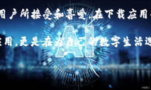   探索Tokenim：如何找到最可靠的正版app下载方式？ / 

 guanjian ci Tokenim, 正版, 下载, 应用 /guanjian ci 

引言：在数字时代，选择正版软件的重要性

在这个数字化飞速发展的时代，科技产品层出不穷，各种应用程序和软件几乎每天都在更新迭代。与此同时，网络世界的复杂性和信息的多样性让许多用户在下载软件时面临选择的困惑。特别是在下载应用时，究竟哪个是官方正版？又该如何确保个人信息安全？这些问题不禁让消费者感到焦虑。

Tokenim：一款不容错过的应用

Tokenim作为一款新兴的应用，致力于为用户提供更加安全、便捷的数字身份管理服务。其功能的多样性和用户体验的，都使得Tokenim在众多应用中脱颖而出。然而，如何找到这个应用的官方网站并进行正版下载，便是用户普遍关心的话题。

官方渠道：确保下载的安全性

首先，我们来谈谈如何通过官方渠道下载Tokenim，确保我们获得的是正版。在进行应用下载时，官方渠道无疑是最值得信赖的选择。用户可以前往Tokenim的官方网站或其在主流应用商店中的页面，这样可以有效避免下载到带有病毒或恶意软件的版本。

同时，许多应用开发者会在官网上发布最新版本的应用，提供最有效的更新和维护。这样不仅能使用到最新的功能，还能最大程度上保护个人隐私和数据安全。在访问官方网站时，确保浏览器地址栏的URL是以“https”开头，这意味着连接是安全的，可以减少信息泄露的风险。

第三方平台：选择时需谨慎

虽然一些第三方软件下载平台提供了丰富的应用资源，但用户在下载时一定要提高警惕。并非所有第三方平台都能保证所提供应用的安全性。在选择第三方平台下载时，最好查看平台的信誉评估，借助一些用户反馈和评价来判断该平台的可信度。

有些第三方平台会对应用进行筛选和审核，确保其内容安全，比如设备兼容性和用户隐私保护等。然而，有些平台为了追求利益，可能会上传经过篡改的版本，带有恶意代码和广告软件。因此，在下载时，一定要保持警惕，充分了解所选择下载源的安全性。

用户评价：获取真实下载体验

不论您是通过哪个渠道下载Tokenim，用户评价都是评估软件质量的重要依据。浏览应用商店的评价区或社区论坛，用户的真实反馈能让我们更清楚地了解到Tokenim的使用体验。许多用户会分享他们使用过程中遇到的问题或提供实用的使用技巧，这些信息往往比官方宣传更加真实可信。

同时，积极参与用户社区的讨论，也可以让你获得更多关于Tokenim的新功能或使用技巧。这些讨论不仅丰富了用户的使用体验，也增加了对软件的理解力，让人在使用过程中不再孤单无助。

常见问题解答：让选择更简单

许多用户在下载Tokenim时可能会面临一些常见问题，我们在此简单解答，这样大家在下载时会更加顺利。

strongQ1：/strongTokenim在哪些平台可以下载？br
strongA1：/strongTokenim可以在官方网站、安卓Google Play、苹果App Store等主流平台上下载。确保选择官方渠道是获取正版的重要一环。

strongQ2：/strong下载Tokenim需要付费吗？br
strongA2：/strongTokenim提供基础功能免费使用，但一些高级功能可能需要付费，具体情况请查看应用内购买项。

strongQ3：/strong如何确保我的个人信息安全？br
strongA3：/strong下载官方正版应用并定期查看隐私政策，可以帮助用户了解数据保护的措施。

总结：选择Tokenim，选择安心

在信息传播如此迅速的时代，选择一个安全、可靠的应用尤为重要。Tokenim凭借其优质的用户体验和强大的功能，逐渐被越来越多的用户所接受和喜爱。在下载应用的过程中，确保使用官方渠道可以有效保护自己免受潜在的安全威胁。同时，保持对用户评价的关注，能够帮助你更好地了解软件特性。

为了确保下载的顺畅与安全，用户在每次尝试下载应用的时候，都应该保持谨慎，选择合适的渠道。在这个过程中，我们不仅是在寻找应用，更是在为自己的数字生活选择一份安心与信任。

希望本篇文章能够帮助到正在寻找Tokenim正版下载方式的用户，让大家都能享受到这款优质应用带来的便利及乐趣。