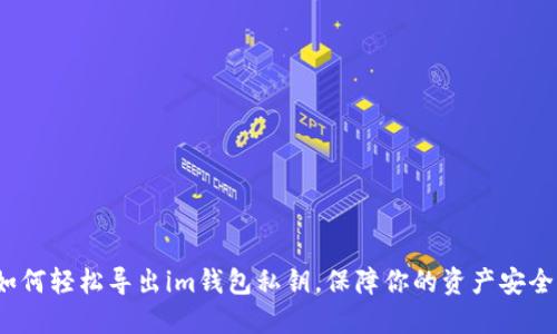 如何轻松导出im钱包私钥，保障你的资产安全？