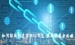 如何轻松创建你的PI钱包：最新版本全攻略