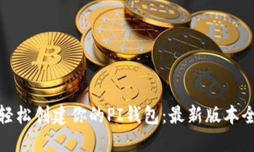 如何轻松创建你的PI钱包：最新版本全攻略