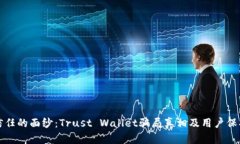 揭开信任的面纱：Trust Wallet骗局真相及用户保护