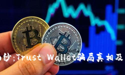 揭开信任的面纱：Trust Wallet骗局真相及用户保护指南