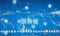 揭秘安全存储：加密数字货币钱包如何保护你的