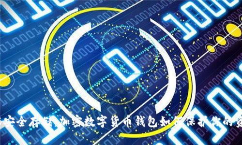 揭秘安全存储：加密数字货币钱包如何保护你的资产？