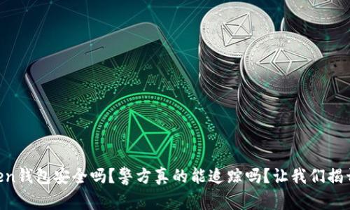 imToken钱包安全吗？警方真的能追踪吗？让我们揭开真相！
