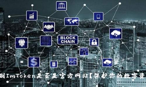 如何辨别ImToken是否是官方网站？保护你的数字资产安全!