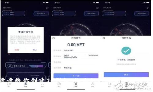 一步步教你创建TP钱包，让你的数字资产安全无忧！