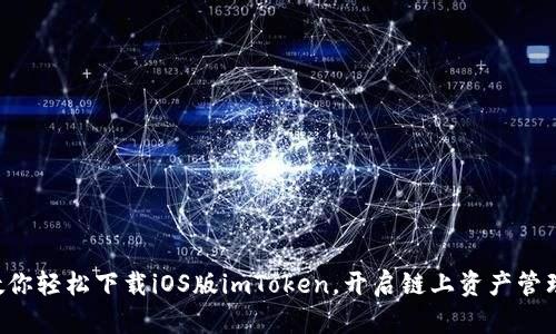 一步步教你轻松下载iOS版imToken，开启链上资产管理新体验！