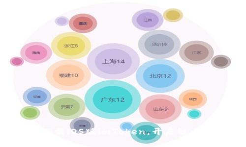 一步步教你轻松下载iOS版imToken，开启链上资产管理新体验！