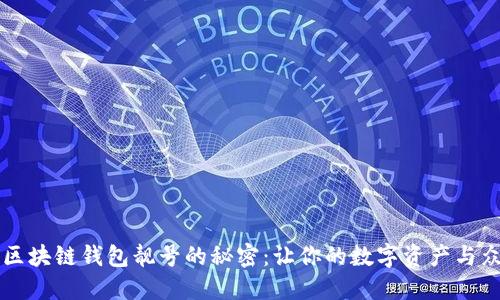 解锁区块链钱包靓号的秘密：让你的数字资产与众不同