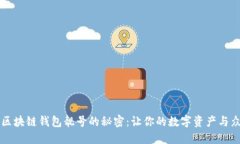解锁区块链钱包靓号的秘密：让你的数字资产与