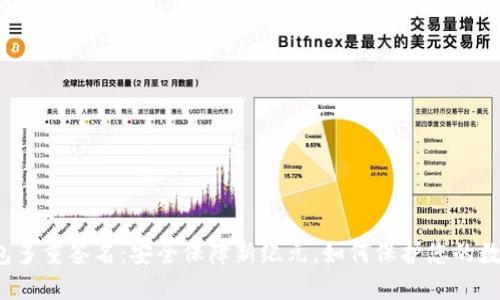 波场钱包多重签名：安全保障新纪元，如何保护您的数字资产？