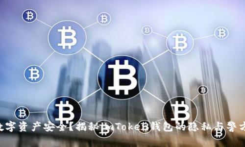 “你的数字资产安全？揭秘imToken钱包的隐私与警方追查！”