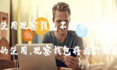 观察钱包怎么用bianzi观察钱包，功能使用，数字