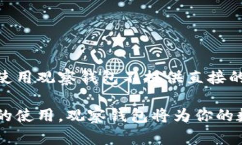观察钱包怎么用

bianzi观察钱包，功能使用，数字资产管理，钱包安全/bianzi

什么是观察钱包？

观察钱包，这个词可能听起来有些陌生。其实，它是一种专为管理和监控数字资产而设计的钱包。这种钱包的特别之处在于，它并不直接控制资产的私钥，而只是观察和报告相关信息。通过观察钱包，用户可以随时监控其资产状况，而无需实际进行交易或转账。

观察钱包的主要功能

观察钱包具备多种功能，使其在数字资产管理中扮演了极为重要的角色。它允许用户轻松查看不同加密货币的余额，跟踪市场行情，以及监测交易记录。此外，观察钱包还可以帮助用户分析资产组合，了解哪些资产表现良好，哪些则需引起注意。总的来说，观察钱包为用户提供了一种安全而高效的方式来管理他们的数字资产。

如何使用观察钱包？

开始使用观察钱包并不复杂。首先，用户需要选择一个支持观察钱包功能的数字钱包应用。许多知名的钱包，如MetaMask、MyEtherWallet等，均提供这一功能。下载并安装相应应用后，步骤如下：

ol
    li创建账户：依据钱包的指引，创建个账号或导入已有的资产地址。/li
    li添加资产：在观察钱包中，可以手动添加感兴趣的不同加密货币地址。这样，你就能轻松监控多种数字资产。/li
    li查看资产状况：在钱包界面，你将能够以直观的方式查看各个资产的当前状态，包括余额和市场动态。/li
/ol

观察钱包的安全性如何？

安全性是大多数用户最关心的一个话题。当使用观察钱包时，用户并不需要担心私钥的安全问题，因为观察钱包本质上只是“观察”而已，它不需要生成或存储私钥。这意味着，即使观察钱包遭到攻击，用户的资产也不会受到直接威胁。

但依然需要注意的是，这并不意味着所有的观察钱包都是绝对安全的。选择知名的、信誉良好的钱包提供商，确保其具备良好的安全措施，是非常重要的。同时，不要随意分享钱包地址，以防潜在的钓鱼攻击。

观察钱包与传统数字钱包的区别

观察钱包与传统数字钱包的最大区别在于私钥的管理。传统数字钱包通常需要用户管理设备上的私钥，这意味着用户对资产具有完全的控制权。然而，这也带来了额外的责任，若私钥丢失，用户可能会面临资产无法找回的风险。

而观察钱包的使用者则不需要关注私钥的问题，这为他们减轻了负担。然而，这也意味着一些功能受到限制，用户不能进行直接交易或转账。对于很多用户来说，这种取舍在安全性与便利性中获得了一种平衡。

适合哪些用户使用观察钱包？

观察钱包适合不同类型的用户，尤其是那些希望轻松管理其数字资产而不想承担私钥风险的用户。以下是一些适合使用观察钱包的案例：

ul
    li投资者：许多投资者会关注市场动态，而观察钱包使其能够随时监控资产而无需频繁登录交易平台。/li
    li新手用户：对于刚刚进入加密领域的新用户来说，观察钱包提供了一个友好的入门平台，让他们能轻松了解自己的资产。/li
    li普通持有者：那些只是想持有加密货币的用户，可以选择观察钱包，随时查看自己的资产状况，而不急于进行交易。/li
/ul

如何选择合适的观察钱包？

选择一个合适的观察钱包并不简单。在众多的数字资产管理工具中，用户应该考虑以下几个重要因素：

ul
    li用户界面：钱包的用户界面应，以便用户能快速上手，毫无障碍地使用各项功能。/li
    li兼容性：确保钱包能支持多种加密货币，这样可以更方便地管理不同资产。/li
    li安全性：了解钱包的安全措施，例如两步验证（2FA）、面部识别等，以保证个人资产的安全。/li
    li社区反馈：查看其他用户对这款观察钱包的评价和反馈，了解其实用性和可靠性。/li
/ul

总结

观察钱包在数字资产管理中占据了重要地位。它不仅为用户提供了安全、便捷的资产监控方式，还让不愿承担私钥风险的人士有了更好的选择。虽然使用观察钱包不提供直接的交易能力，但其在资产管理上的直观性和易用性，令许多用户趋之若鹜。

无论你是投资者、普通持有者还是新手，希望密切关注自己的数字资产，观察钱包都可以成为你日常生活中不可或缺的工具。通过科学的选择和合理的使用，观察钱包将为你的数字资产管理提供极大的便利和帮助。