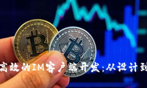 如何打造灵活高效的IM客户端开发：从设计到实现的全攻略