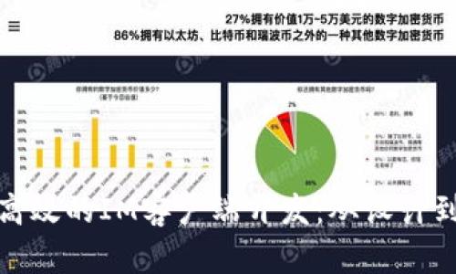 如何打造灵活高效的IM客户端开发：从设计到实现的全攻略